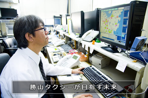 勝山タクシーが目指す未来