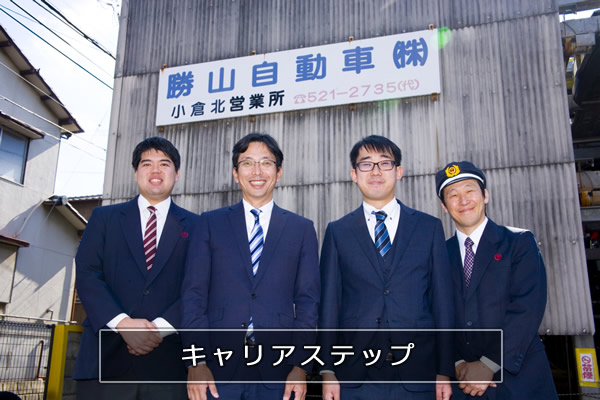 キャリアステップ