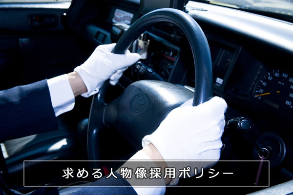 求める人物像採用ポリシー