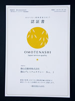 おもてなし認証の金認証