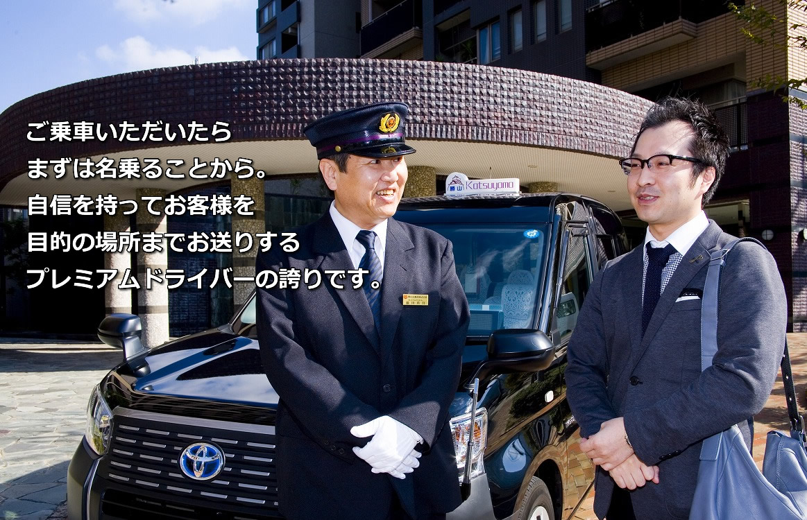 ドアを開ける、行き先を伺う、目的地までお送りする、とてもシンプルだけど奥の深い仕事です。