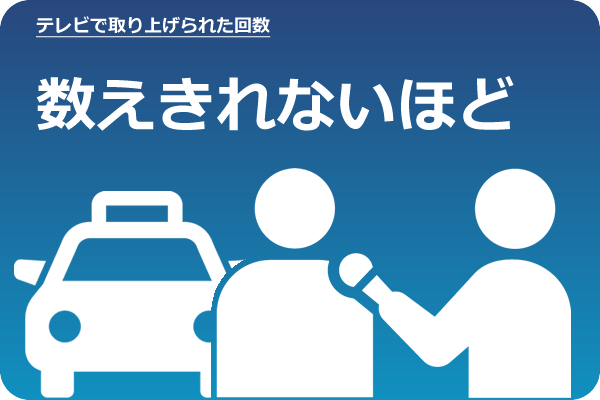 テレビで取り上げられた回数／数えきれないほど